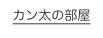 カン太の部屋