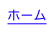 ホーム