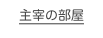 主宰の部屋