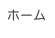 ホーム