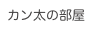 カン太の部屋