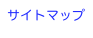 サイトマップ