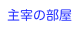 主宰の部屋