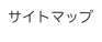 サイトマップ