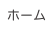 ホーム