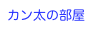 カン太の部屋