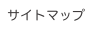 サイトマップ